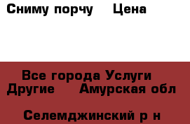 Сниму порчу. › Цена ­ 2 000 - Все города Услуги » Другие   . Амурская обл.,Селемджинский р-н